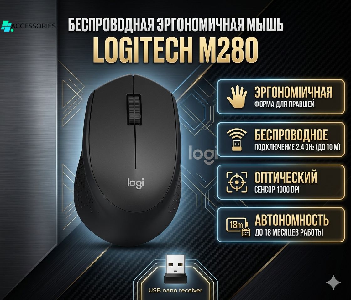 Мышь Logitech M280, чёрный